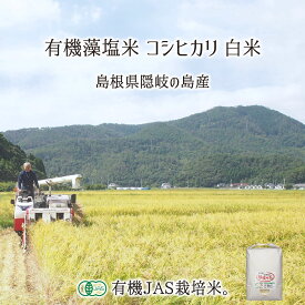 有機JAS認証 隠岐藻塩米 コシヒカリ 白米 5kg 10kg 20kg 島根県隠岐の島町 有機栽培 単一生産者米 エコファーマー 藻塩乃華 送料無料