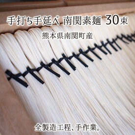 南関素麺 30束 熊本県南関町産 手打ち 手延べ 無添加 最高級 皇室献上 そうめん 送料無料