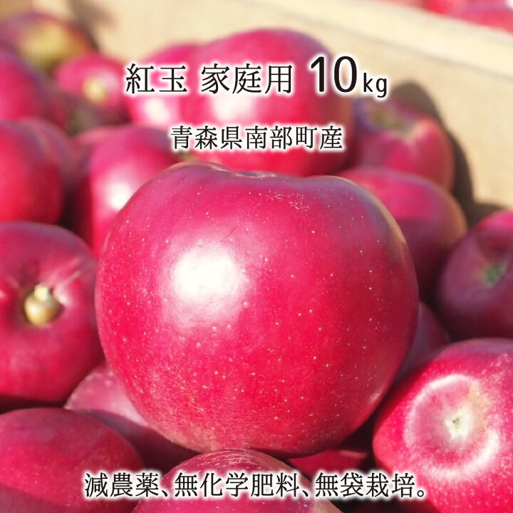 楽天市場】紅玉 訳あり 10kg 減農薬 無化学肥料 青森県南部町産  