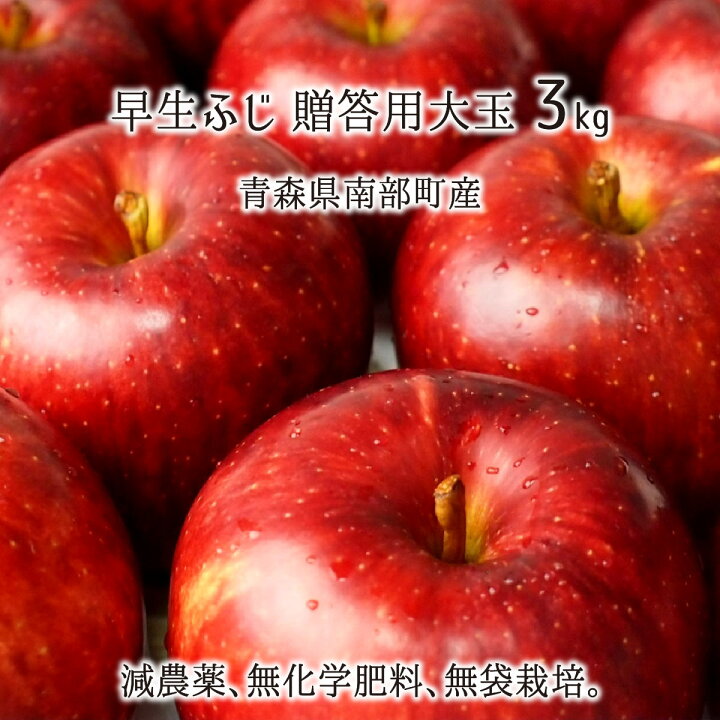 楽天市場】早生ふじ 秀品 大玉 3kg 減農薬 無化学肥料 青森県  