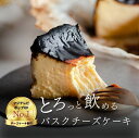 【浜ちゃんが！お取り寄せグルメ1位】チーズケーキ ランキング 全国一位 むすびスイーツ とろける バスク チーズケーキ ギフト お中元 直径 12cm～ 1ホール お取り寄せ スイーツ 芸能人 お土産 手土産 洋菓子 お菓子 贈り物 記念日 誕生日 お歳暮