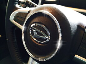 ダイハツ WAKE ウェイク H26.11〜専用 ステアリングセンターリング クリスタル