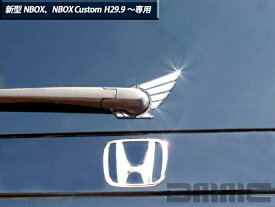 ホンダ 新型 NBOX NBOX Custom エヌボックス エヌボックスカスタム H29.9〜 専用 リアワイパーウイング 2pcs