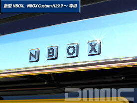 ホンダ NBOX NBOX Custom エヌボックス エヌボックスカスタム H29.9〜 専用 NBOX リアゲートボタンエンブレム 4pcs