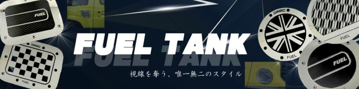 全車種フューエルタンクパネル