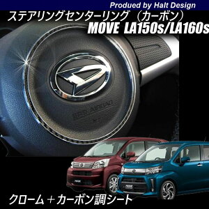ダイハツ MOVE ムーブ MOVE Custom ムーブカスタム LA150s/LA160s2017年8〜専用 ステアリングセンターリング ブラックカーボン