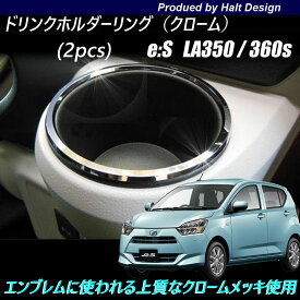 ダイハツ Mira eis ミライース 2017年LA350/360s 専用 ドリンクホルダーリング 2pcs クローム