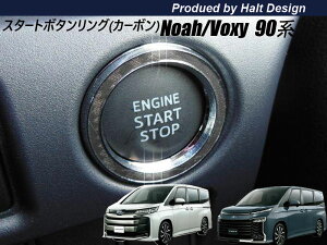 TOYOTA トヨタ NOAHVOXY ノア ヴォクシー90系 2017年7月〜 専用 スタートボタンーリング ブラックカーボン)