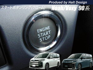 TOYOTA トヨタ NOAHVOXY ノア ヴォクシー90系 2017年7月〜 専用 スタートボタンーリング (クローム)