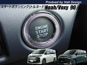 TOYOTA トヨタ NOAHVOXY ノア ヴォクシー90系 2017年7月〜 専用 スタートボタンーリング (トルネード)