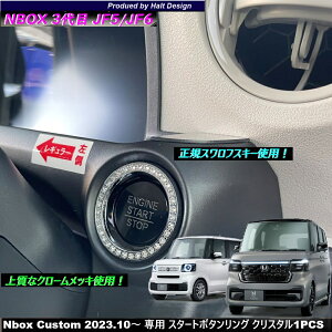 �z���_ NBOX �G�k�{�b�N�X Nbox Custom JOY �W���C 2023.10�` ��p �X�^�[�g�{�^�������O �N���X�^��