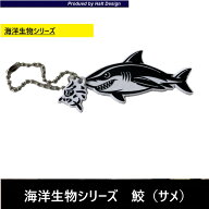 魚キーホルダー ボールチェーン 鮫(サメ)1pcs両面デザインです。