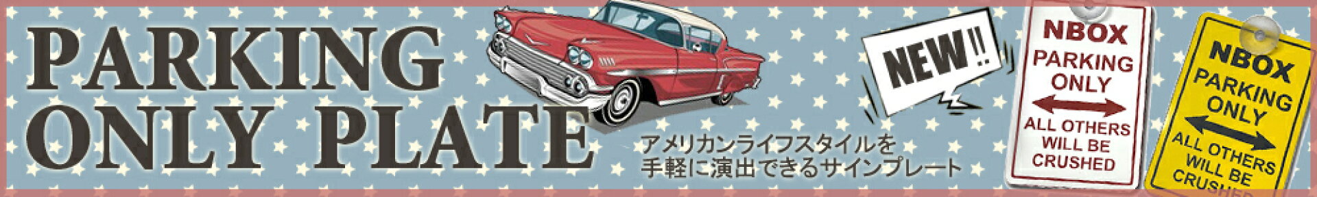 パーキングオンリー プレート アメリカン