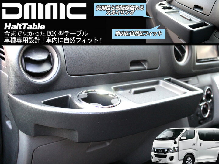 楽天市場】フロントテーブル 助手席テーブル NV350 CARAVAN キャラバン 