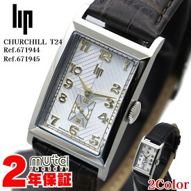 正規品 2年保証 リップ チャーチル T24 671944 671945 ゴールド シルバー クォーツ LIP CHURCHILL メンズ腕時計 レディース腕時計 フランス アールデコ モダン ビジネス スーツ レクタンギュラー おしゃれ ブランド腕時計 25-M-979_980
