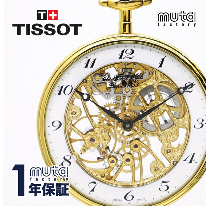 楽天市場】【超美品/箱付き】TISSOT ティソ 懐中時計 オープンフェイス 