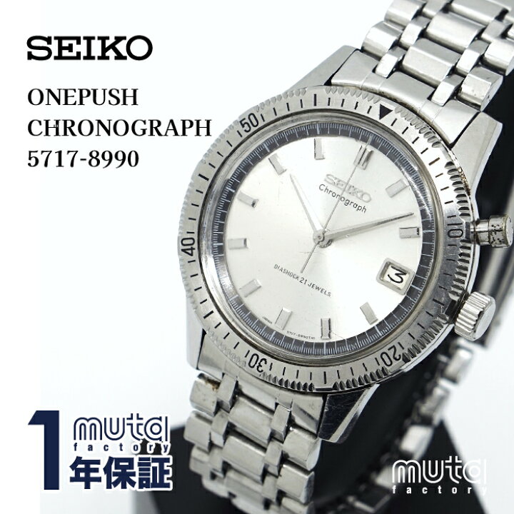 楽天市場】【中古】 SEIKO セイコー ワンプッシュクロノグラフ 5717 