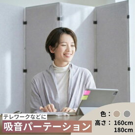 MUTE 家庭用吸音パーテーション 160cm 180cm ベージュ グレー 3連 4連 間仕切り 衝立 おしゃれ 室内 セット 簡易 自立 吸音 防音 個室 ブース フェルト 北欧 インテリア 壁 壁防音 テレワーク 在宅ワーク リモートワーク 集中スペース ※北海道・沖縄は注文不可