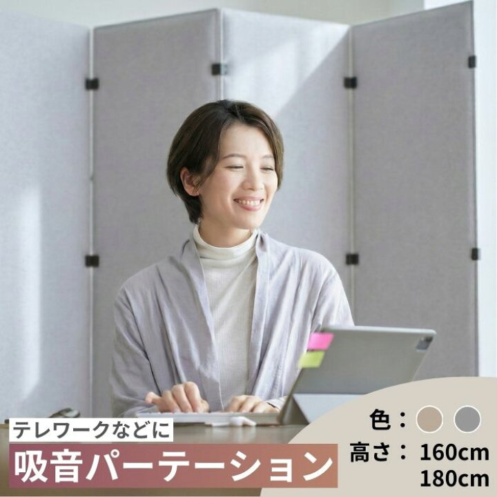 楽天市場】MUTE 家庭用吸音パーテーション 160cm 180cm ベージュ 