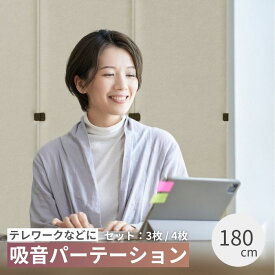 MUTE 家庭用吸音パーテーション 180cm 3連 4連 間仕切り 衝立 おしゃれ 室内 セット 簡易 自立 吸音 防音 個室 ブース フェルト 北欧 インテリア 壁 壁防音 テレワーク 在宅ワーク リモートワーク 集中スペース