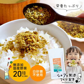 【楽天市場初登場！】無添加　国産野菜 20種類以上 野菜フレーク 100g 国産 ふりかけ【シェフの無添つくりおき】 砂糖不使用 規格外野菜 幼児食に 野菜嫌い 偏食 子ども フードロス エコ クラフト紙 パッケージ 日本産 国産 スープ カレー プチギフト 化学調味料不使用