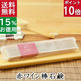 ポイント10倍&10%オフ！100円クーポン！送料無料！洗顔石鹸・全身用【お得なバータイプ 神戸 赤ワイン石鹸】無添加石鹸本舗 お肌に優しい無添加石けん ローズウッド シアバター 敏感肌 乾燥肌 洗顔石鹸 スキンケア しっとり 美肌 いい香り