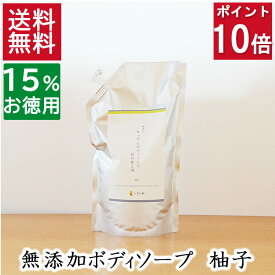 ポイント10倍&10%オフ！100円クーポン！2.5本分 送料無料【15％お徳用詰め替え】天然素材の優しいボディソープ【無添加ボディソープ 柚子 詰め替え用】無添加石鹸本舗 たっぷり泡立ち 敏感肌 柚子エキス いい香り 乾燥肌 柑橘の香り 丸菱