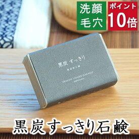 今だけポイント10倍！100円クーポン！洗顔・全身用 【黒炭すっきり石鹸】無添加石鹸本舗　お肌に優しい無添加石けん 黒炭で毛穴すっきり 配合 敏感肌 乾燥肌 洗顔石鹸 洗顔石ケン スキンケア 体臭 しっとり 美肌 美容 いい香り コールドプロセス