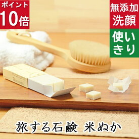 今だけポイント10倍！100円クーポン！洗顔・全身用【旅する石鹸　こめぬか】無添加石鹸本舗 お肌に優しい無添加石けん 美肌成分米ぬか配合 乾燥肌 敏感肌の方に人気 ギフトに人気 使い切り キャラメル 紙石鹸 旅行用 出張用 お出かけ用