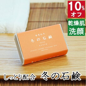 今だけ10%オフ！100円200円クーポン！洗顔・全身用 【冬の石鹸 プレミアム】無添加石鹸本舗 お肌に優しい無添加石けん シアバター アルガン油 蜂蜜 黒蜜 ローズヒップ油 配合 敏感肌 乾燥肌 洗顔石鹸 スキンケア しっとり 美肌 いい香り コールドプロセス
