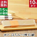 今だけ10%オフ！100円200円クーポン！送料無料！洗顔石鹸・全身用【お得なバータイプ 神戸 はちみつ棒石鹸】無添加石鹸本舗 お肌に優しい無添加石けん 蜂蜜 シアバター ホホバ油 敏感肌 乾燥肌 洗顔石鹸 スキンケア 美肌 いい香り コールドプロセス