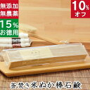 エントリー必須！最大300％ポイントバック！今だけ10%オフ！100円200円クーポン！洗顔石鹸・全身用【お得なバータイプ 釜焚き米ぬか石鹸】無添加石鹸本舗 お肌に優しい無添加石けん 無農薬米ぬか 敏感肌 乾燥肌 洗顔石鹸 洗顔石ケン いい香り 合鴨農法 丸菱石鹸