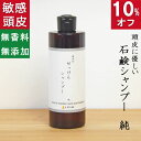 今だけ10%オフ！100円200円クーポン！天然素材の優しい石鹸シャンプー【無添加 石鹸シャンプー 純】無添加石鹸本舗 たっぷりの泡立ち 敏感肌 頭皮ケア 頭皮のかゆみ 無香料 コールドプロセス アレルギー 乾燥肌 保湿 オーガニック