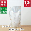 今だけ10%オフ！100円200円クーポン！3.3本分 送料無料【15%お徳用詰め替え 無添加 石鹸シャンプー ラベンダー】無添加石鹸本舗 敏感肌 頭皮ケア 頭皮かゆみ ラベンダー油 いい香り 丸菱石鹸 乾燥肌 保湿 オーガニック