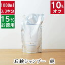 今だけ10%オフ！100円200円クーポン！3.3本分【15%お徳用な詰め替え 無添加 石鹸シャンプー 純】天然素材の優しい石鹸シャンプー無添加石鹸本舗 たっぷりの泡立ち 敏感肌 頭皮ケア かゆみ 無香料 丸菱石鹸 乾燥肌