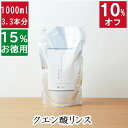 今だけ10%オフ！100円200円クーポン！3.3本分【15%お徳用詰め替え 石鹸シャンプー用 リンス】クエン酸リンス無添加石鹸本舗 丸菱石鹸 洗髪後のきしみ解消 頭皮ケア 敏感肌 無香料 コールドプロセス 乾燥肌 保湿 オーガニック