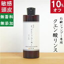 今だけ10%オフ！100円200円クーポン！石鹸シャンプーに便利なクエン酸リンス【無添加 石鹸シャンプー用 リンス 純】無添加石鹸本舗 洗髪後のきしみ解消 頭皮ケア 敏感肌 シンプル 無香料 コールドプロセス アレルギー 乾燥肌 保湿 オーガニック