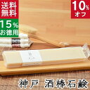 今だけ10%オフ！100円200円クーポン！送料無料！洗顔石鹸・全身用【お得なバータイプ 神戸 酒石鹸】無添加石鹸本舗 お肌に優しい無添加石けん 「福寿」純米大吟醸配合 敏感肌 乾燥肌 洗顔石ケン ニキビ スキンケア しっとり 美肌 いい香り コールドプロセス