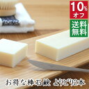 今だけ10%オフ＆ポイント3倍！100円クーポン！送料無料！【よりどり棒石鹸 2本セット】無添加石鹸本舗 お肌に優しい無添加石けん 敏感肌 乾燥肌 洗顔石鹸 ニキビ スキンケア しっとり 美肌 いい香り お徳用