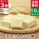今だけ10%オフ＆ポイント3倍！送料無料！【お顔・全身洗えます！】釜焚き米ぬか石鹸10個セット 無添加石鹸本舗 洗顔・全身用 合鴨農法 無農薬米ぬか配合 無香料 釜焚き製法 140g