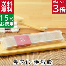 今だけポイント3倍！100円クーポン！送料無料！洗顔石鹸・全身用【お得なバータイプ 神戸 赤ワイン石鹸】無添加石鹸本舗 お肌に優しい無添加石けん ローズウッド シアバター 敏感肌 乾燥肌 洗顔石鹸 スキンケア しっとり 美肌 美容 いい香り コールドプロセス