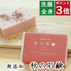 今だけポイント3倍！100円クーポン！洗顔・全身用 【秋の石鹸】無添加石鹸本舗　お肌に優しい無添加石けん ゼラニウムの香り シアバター ホホバ油配合 敏感肌 乾燥肌 洗顔石鹸 洗顔石ケン ニキビ スキンケア しっとり 美肌 美容 いい香り コールドプロセス