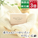 今だけポイント3倍！100円クーポン！洗顔石鹸 浴用石鹸【赤ちゃんにつかいたいやさしい石鹸】無添加石鹸本舗 お肌に優しい無添加石けん 純石鹸 ベビー石鹸 子供 敏感肌 乾燥肌 洗顔石鹸 洗顔石ケン ニキビ スキンケア 体臭 しっとり 美肌 いい香り 釜焚き