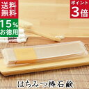 今だけポイント3倍！100円クーポン！送料無料！洗顔石鹸・全身用【お得なバータイプ はちみつ棒石鹸】無添加石鹸本舗 お肌に優しい無添加石けん 蜂蜜でしっとり 敏感肌 乾燥肌 洗顔石鹸 洗顔石ケン ニキビ スキンケア 美肌 いい香り コールドプロセス