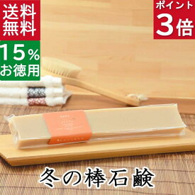 今だけポイント3倍！100円クーポン！送料無料！洗顔石鹸・全身用【お得なバータイプ 冬の棒石鹸】無添加石鹸本舗 お肌に優しい無添加石けん シアバター アルガン油 蜂蜜 黒蜜 ローズヒップ油 敏感肌 乾燥肌 スキンケア しっとり いい香り