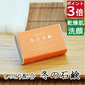今だけポイント3倍！100円クーポン！洗顔・全身用 【冬の石鹸 プレミアム】無添加石鹸本舗 お肌に優しい無添加石けん シアバター アルガン油 蜂蜜 黒蜜 ローズヒップ油 配合 敏感肌 乾燥肌 洗顔石鹸 スキンケア しっとり 美肌 いい香り コールドプロセス