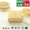 今だけポイント3倍！100円クーポン！洗顔・全身用 石鹸本舗釜焚き米ぬか石鹸合鴨農法 無農薬米ぬか配合 無香料 釜焚き製法 140g オーガニック 丸菱石鹸 洗顔石けん 敏感肌 乾燥肌