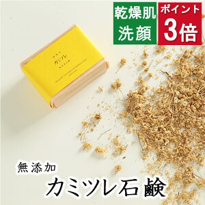 今だけポイント3倍!100円クーポン!洗顔・全身用 【釜焚き カミツレ石鹸】無添加石鹸本舗 お肌に優しい無添加石けん カミツレ末配合 カモミール 敏感肌 乾燥肌 洗顔石鹸 洗顔石ケン ニ