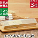 今だけポイント3倍！100円クーポン！洗顔石鹸・全身用【お得なバータイプ 釜焚き米ぬか石鹸】無添加石鹸本舗 お肌に優しい無添加石けん 無農薬米ぬか 敏感肌 乾燥肌 洗顔石鹸 洗顔石ケン スキンケア しっとり 美肌 いい香り 合鴨農法