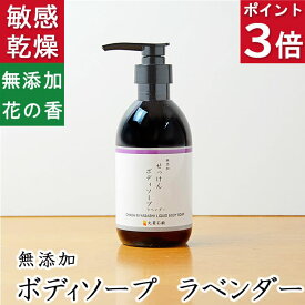 今だけポイント3倍！100円クーポン！天然素材の優しいボディソープ【無添加 ラベンダーボディソープ】無添加石鹸本舗 たっぷりの泡立ち 敏感肌の方に人気 ラベンダー油 エキス いい香り コールドプロセス 乾燥肌 保湿 オーガニック 丸菱石鹸